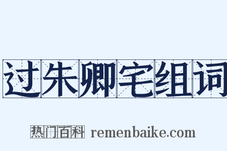 过朱卿宅组词是什么意思的图片